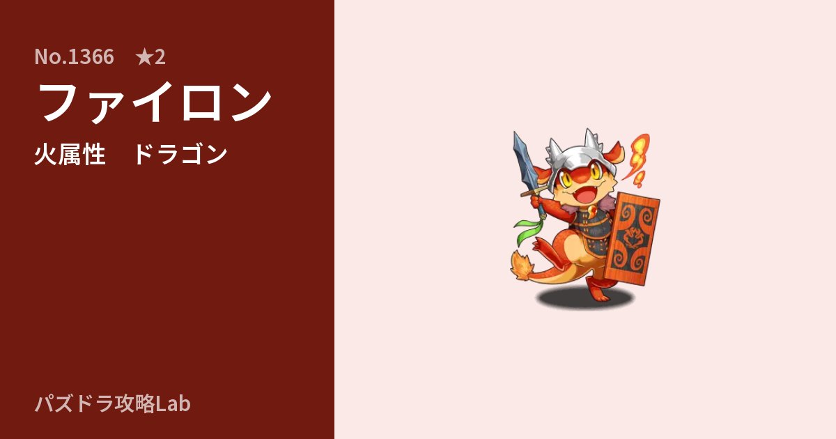 【パズドラ】ファイロンの性能・覚醒・スキルのアイキャッチ