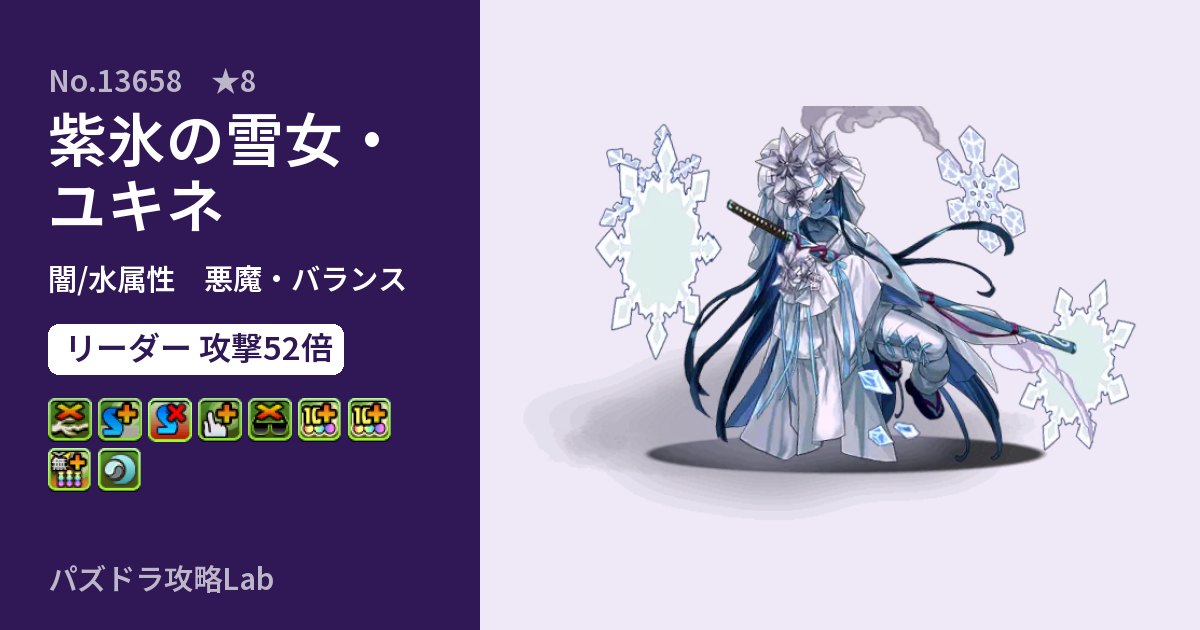 【パズドラ】紫氷の雪女・ユキネの性能・覚醒・スキルのアイキャッチ