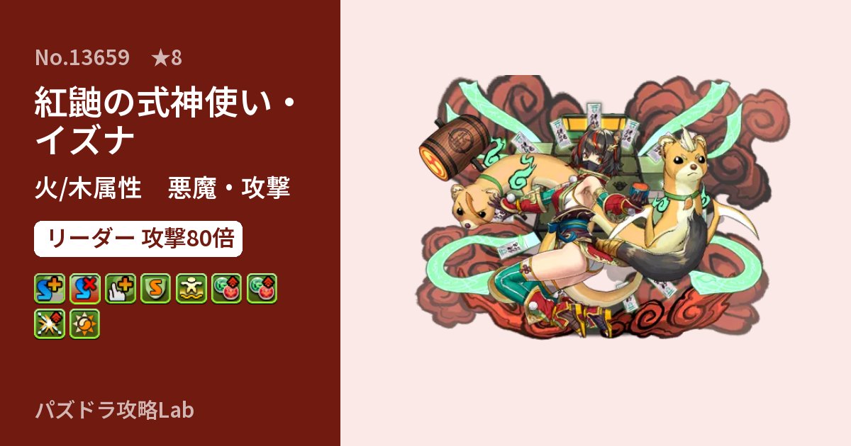 【パズドラ】紅鼬の式神使い・イズナの性能・覚醒・スキルのアイキャッチ