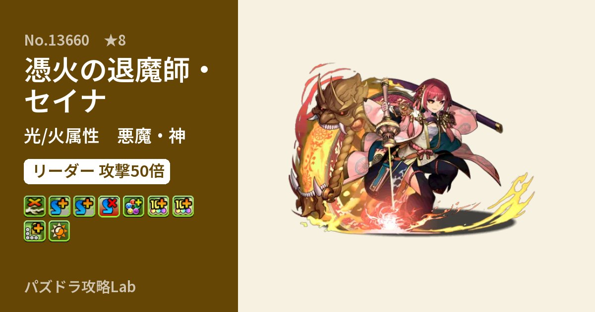 【パズドラ】憑火の退魔師・セイナの性能・覚醒・スキルのアイキャッチ
