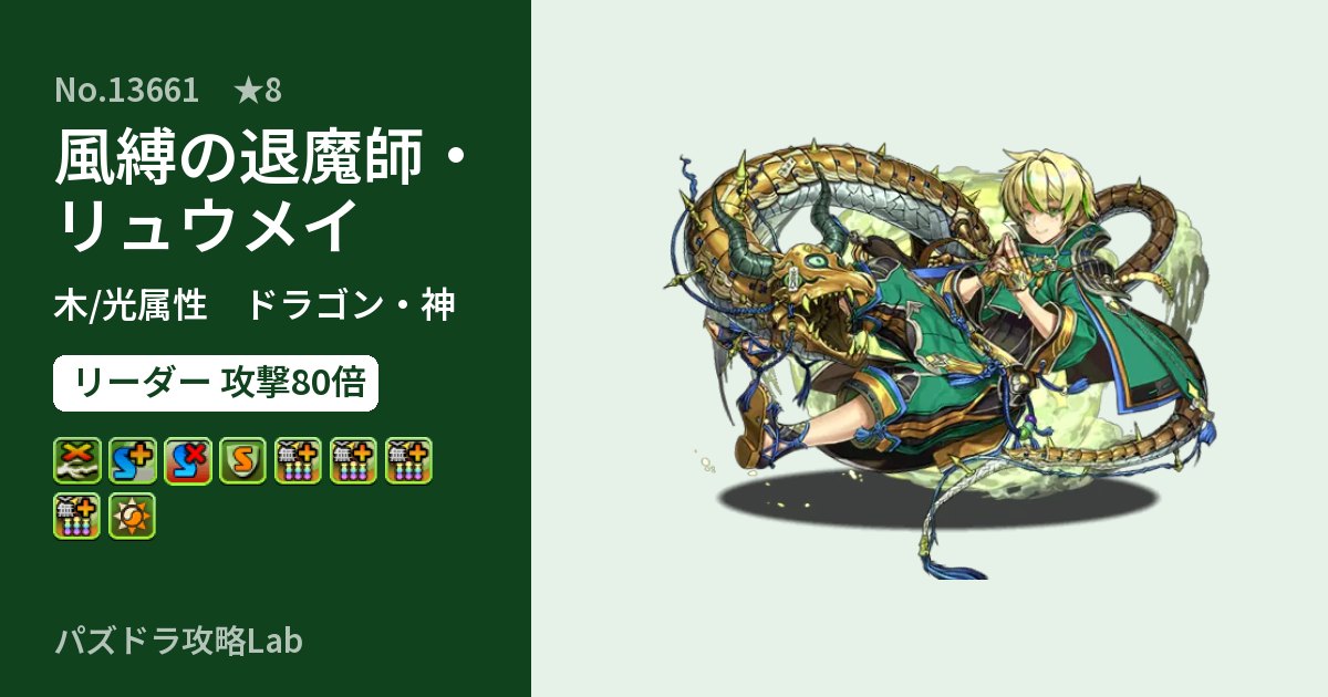 【パズドラ】風縛の退魔師・リュウメイの性能・覚醒・スキルのアイキャッチ