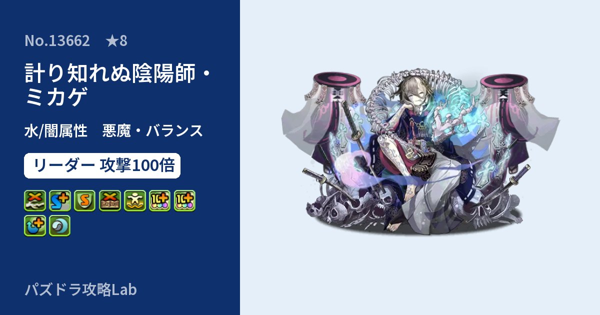 【パズドラ】計り知れぬ陰陽師・ミカゲの性能・覚醒・スキルのアイキャッチ