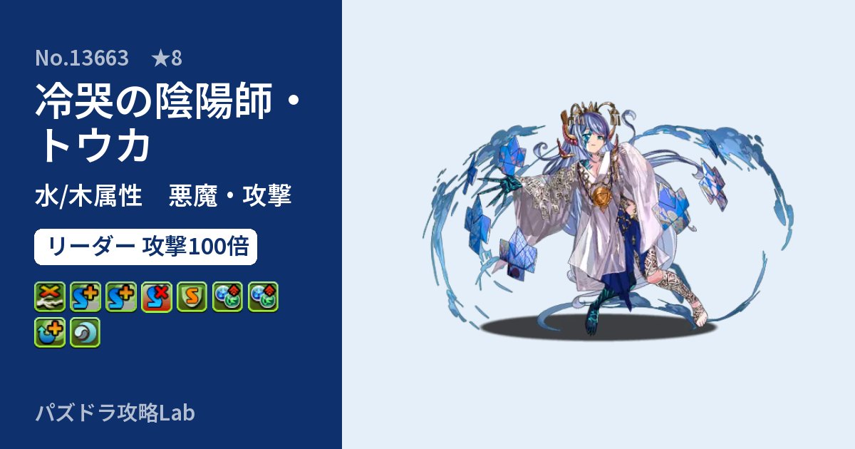 【パズドラ】冷哭の陰陽師・トウカの性能・覚醒・スキルのアイキャッチ