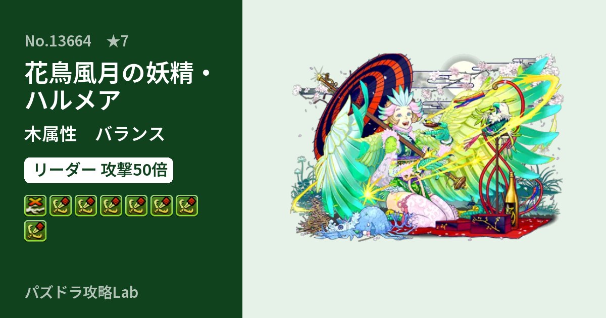 【パズドラ】花鳥風月の妖精・ハルメアの性能・覚醒・スキルのアイキャッチ