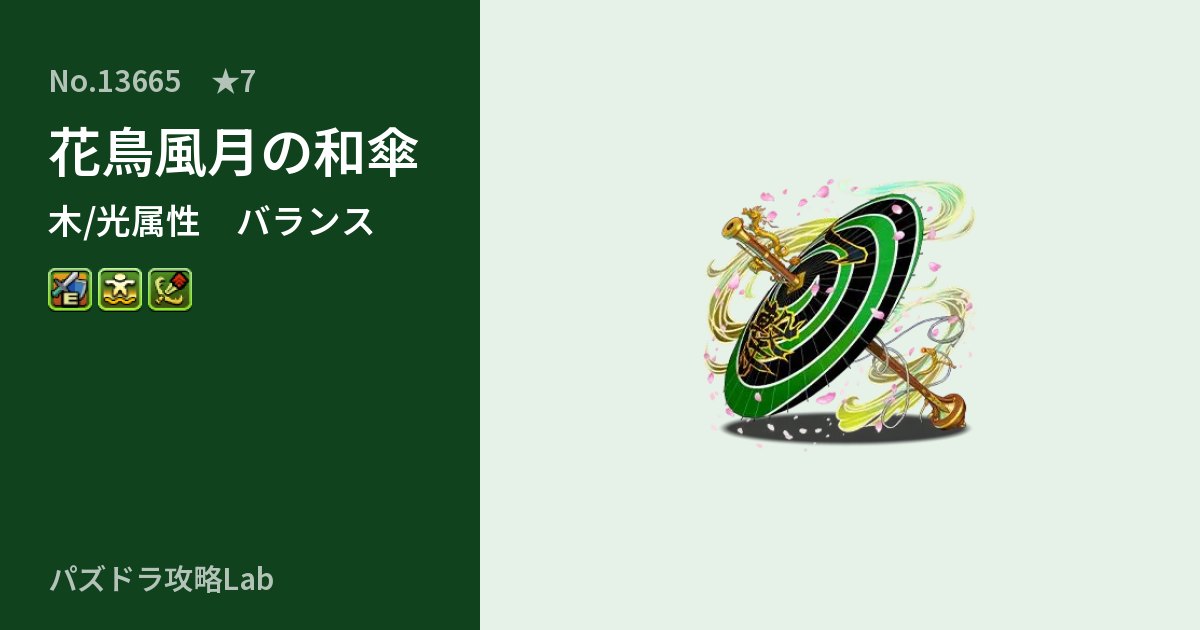 【パズドラ】花鳥風月の和傘の性能・覚醒・スキルのアイキャッチ