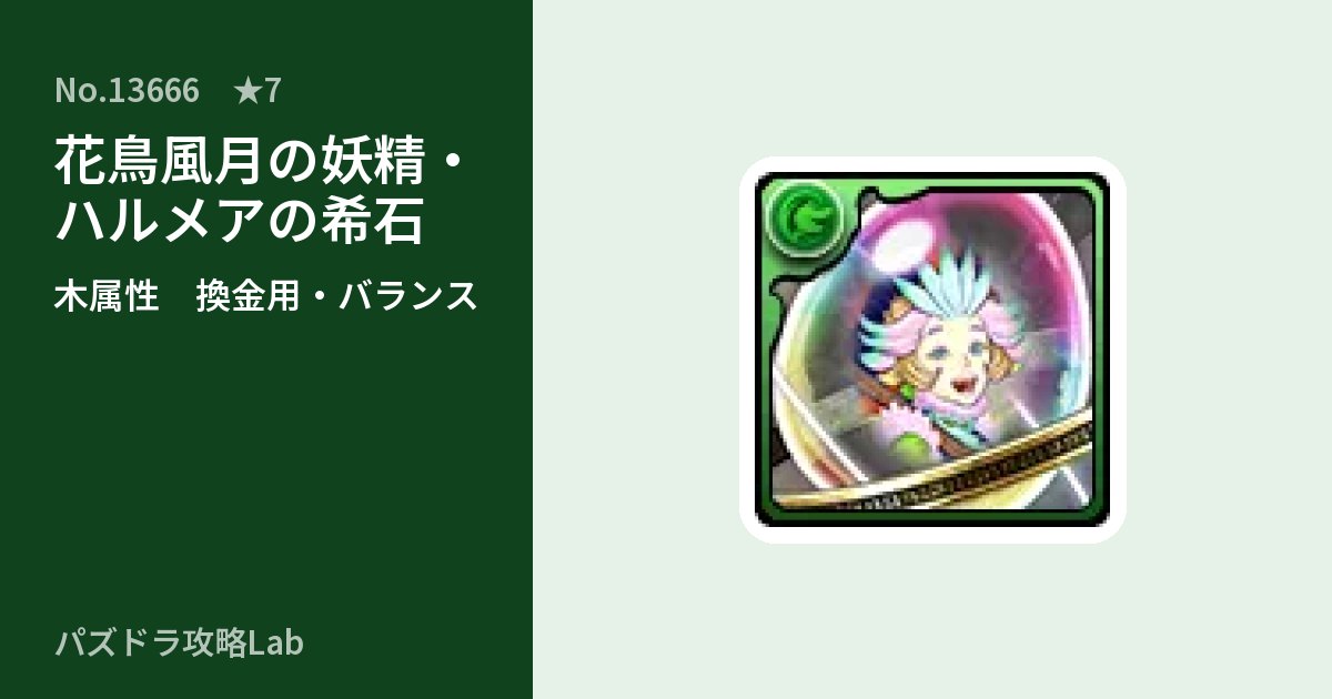 【パズドラ】花鳥風月の妖精・ハルメアの希石の使い道とステータスのアイキャッチ