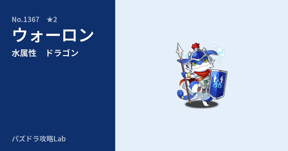 【パズドラ】ウォーロンの性能・覚醒・スキルのアイキャッチ