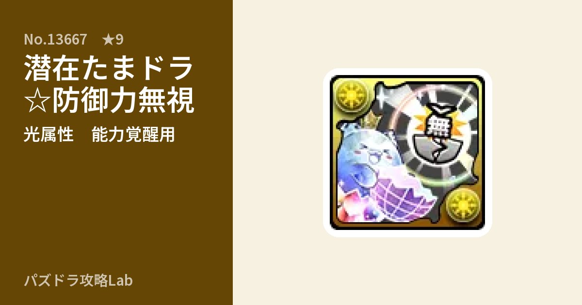 【パズドラ】潜在たまドラ☆防御力無視の使い道とステータスのアイキャッチ