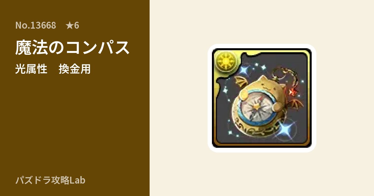 【パズドラ】魔法のコンパスの使い道とステータスのアイキャッチ