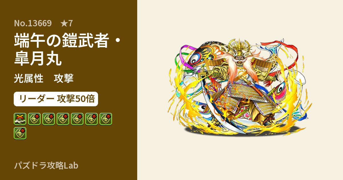 【パズドラ】端午の鎧武者・皐月丸の性能・覚醒・スキルのアイキャッチ
