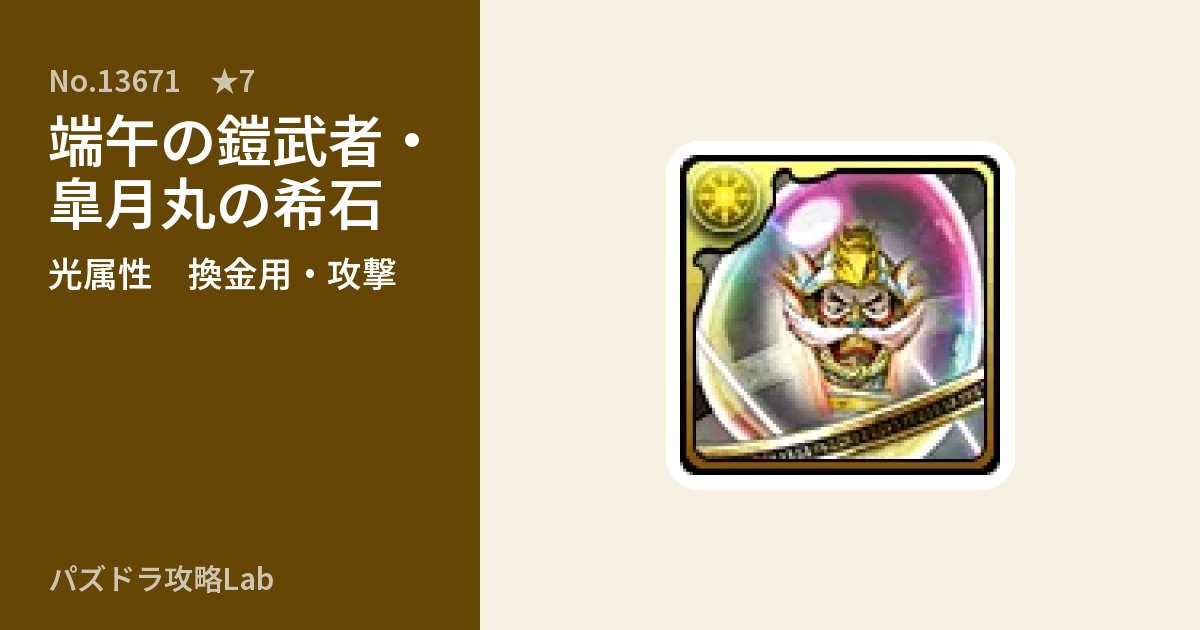 【パズドラ】端午の鎧武者・皐月丸の希石の使い道とステータスのアイキャッチ
