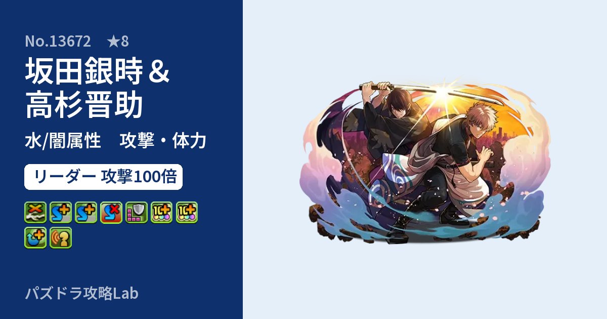 【パズドラ】坂田銀時＆高杉晋助の性能・覚醒・スキルのアイキャッチ