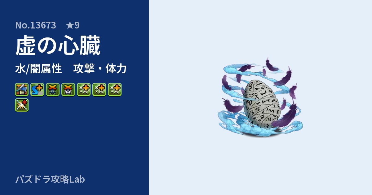 【パズドラ】虚の心臓の性能・覚醒・スキルのアイキャッチ