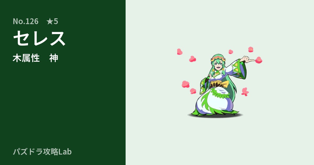 【パズドラ】セレスの性能・覚醒・スキルのアイキャッチ