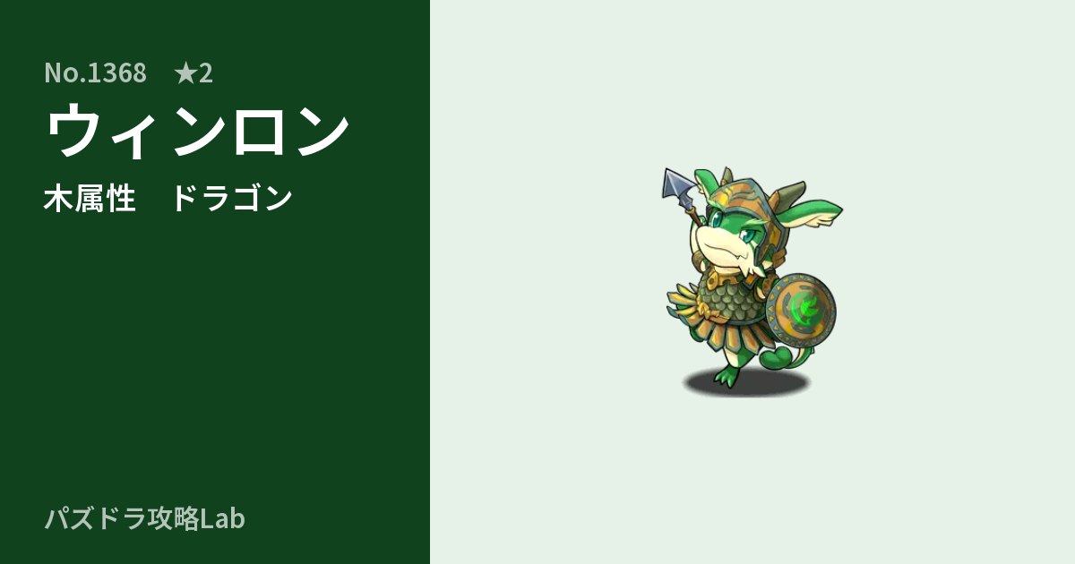 【パズドラ】ウィンロンの性能・覚醒・スキルのアイキャッチ