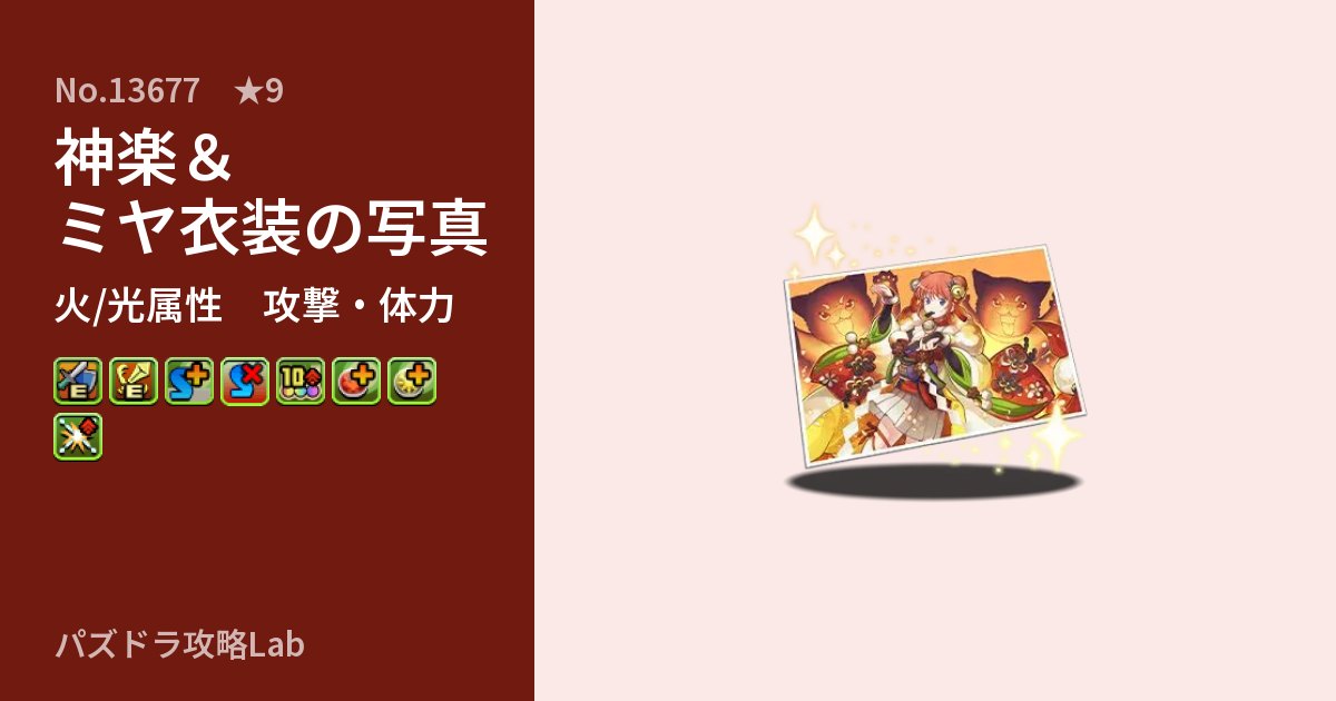【パズドラ】神楽＆ミヤ衣装の写真の性能・覚醒・スキルのアイキャッチ