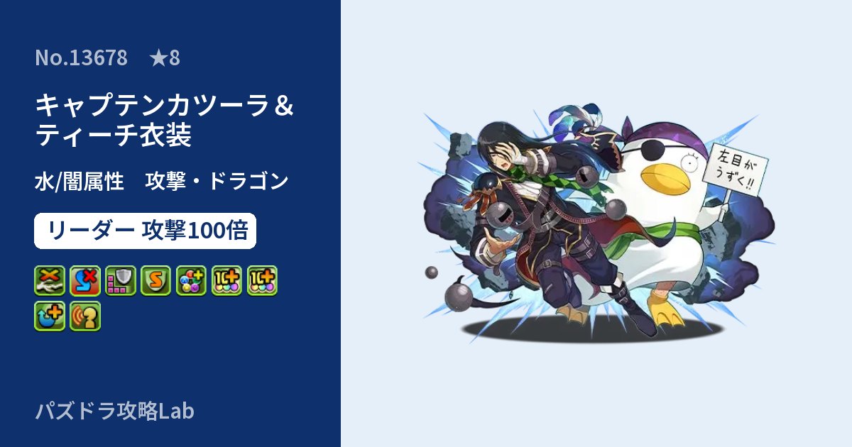 【パズドラ】キャプテンカツーラ＆ティーチ衣装の性能・覚醒・スキルのアイキャッチ