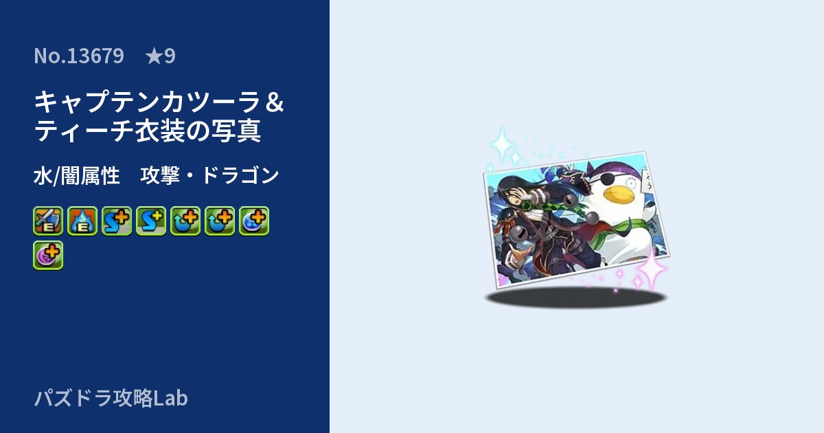 【パズドラ】キャプテンカツーラ&ティーチ衣装の写真の性能・覚醒・スキルのアイキャッチ
