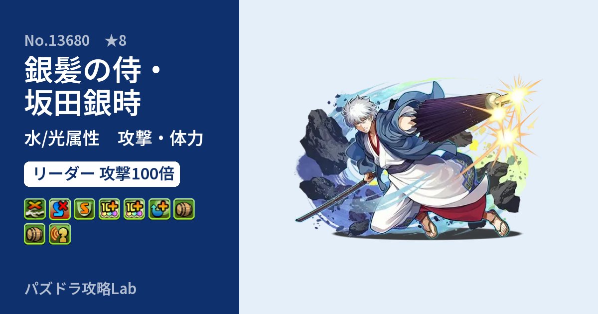 【パズドラ】銀髪の侍・坂田銀時の性能・覚醒・スキルのアイキャッチ