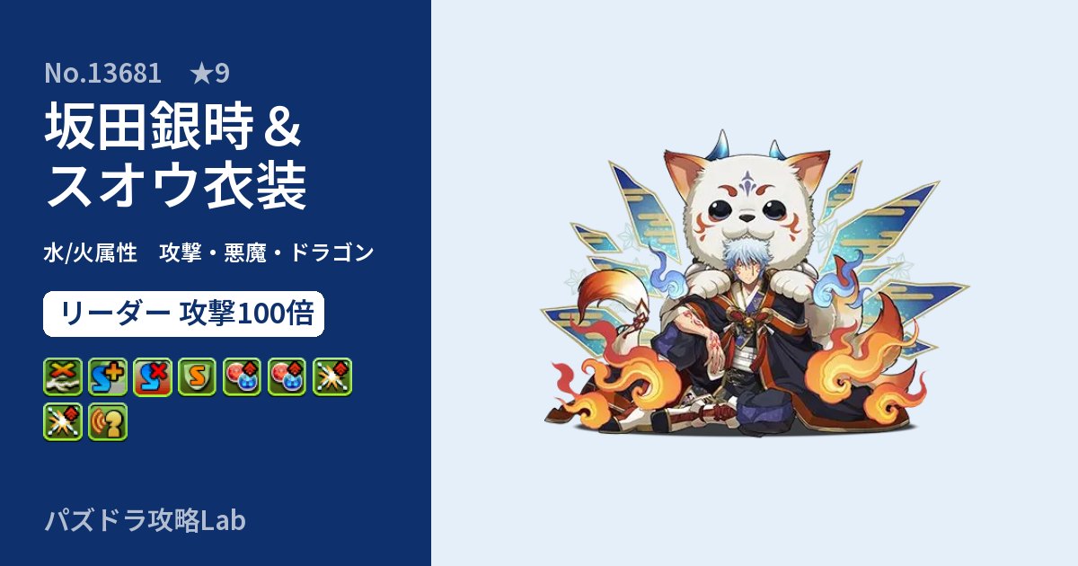 【パズドラ】坂田銀時&スオウ衣装の性能・覚醒・スキルのアイキャッチ