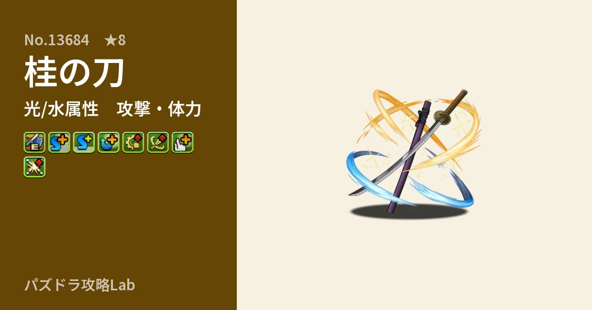 【パズドラ】桂の刀の性能・覚醒・スキルのアイキャッチ
