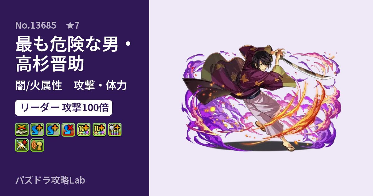 【パズドラ】最も危険な男・高杉晋助の性能・覚醒・スキルのアイキャッチ