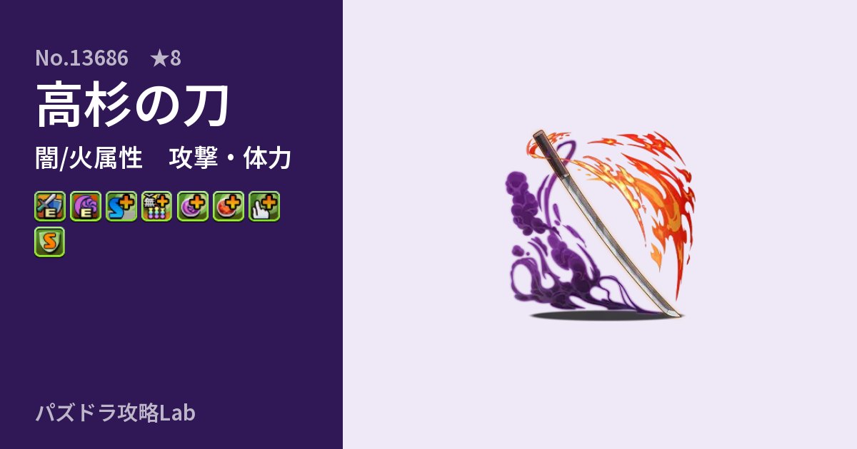 【パズドラ】高杉の刀の性能・覚醒・スキルのアイキャッチ