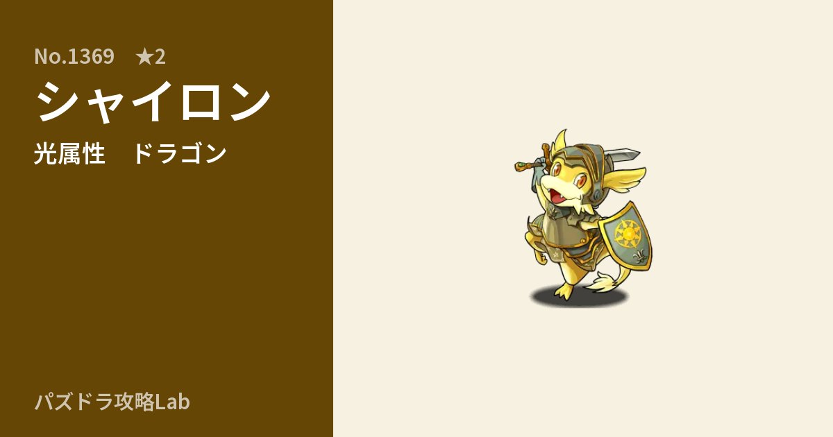 【パズドラ】シャイロンの性能・覚醒・スキルのアイキャッチ
