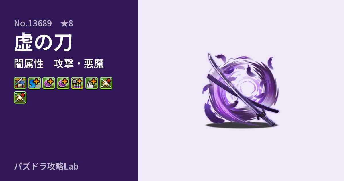 【パズドラ】虚の刀の性能・覚醒・スキルのアイキャッチ