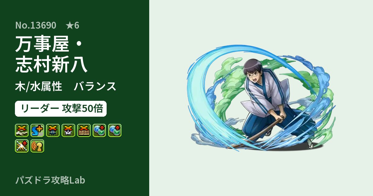 【パズドラ】万事屋・志村新八の性能・覚醒・スキルのアイキャッチ
