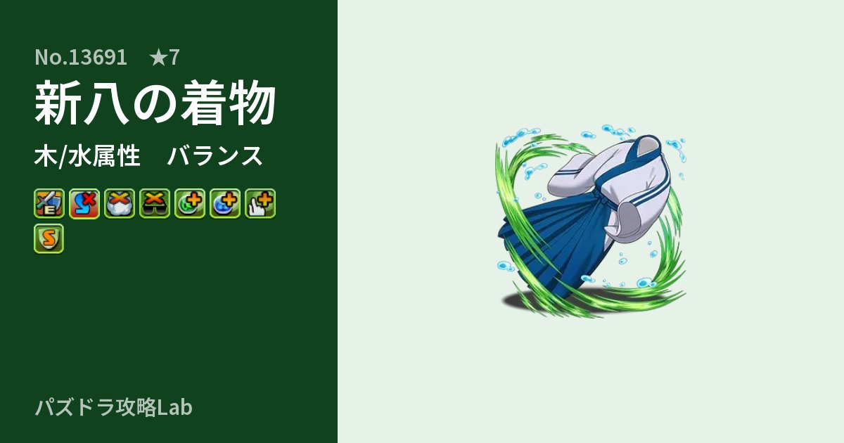 【パズドラ】新八の着物の性能・覚醒・スキルのアイキャッチ