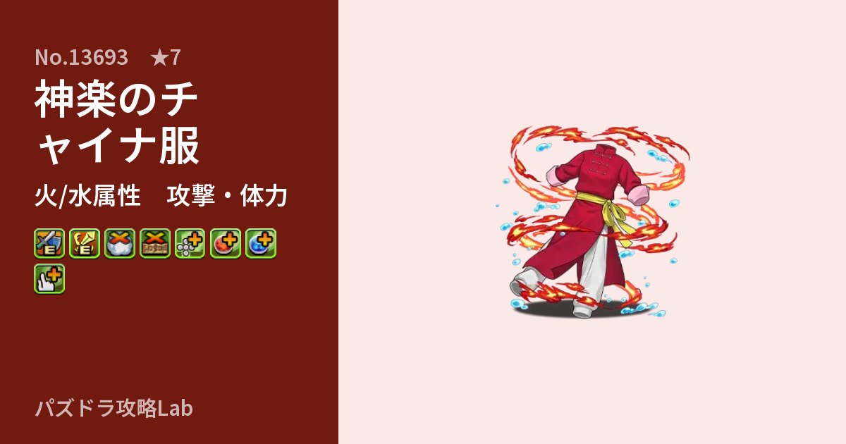 【パズドラ】神楽のチャイナ服の性能・覚醒・スキルのアイキャッチ