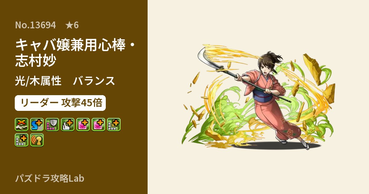 【パズドラ】キャバ嬢兼用心棒・志村妙の性能・覚醒・スキルのアイキャッチ