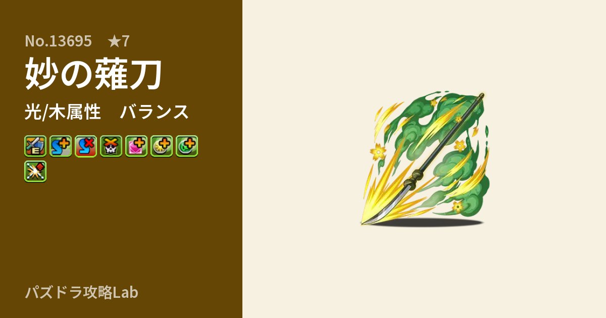 【パズドラ】妙の薙刀の性能・覚醒・スキルのアイキャッチ