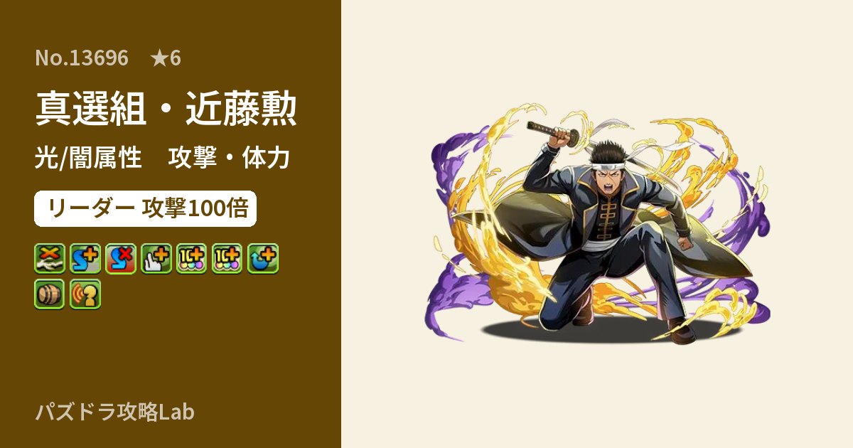 【パズドラ】真選組・近藤勲の性能・覚醒・スキルのアイキャッチ