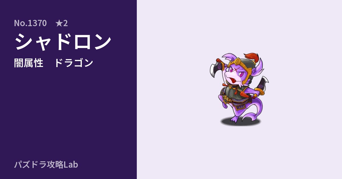 【パズドラ】シャドロンの性能・覚醒・スキルのアイキャッチ