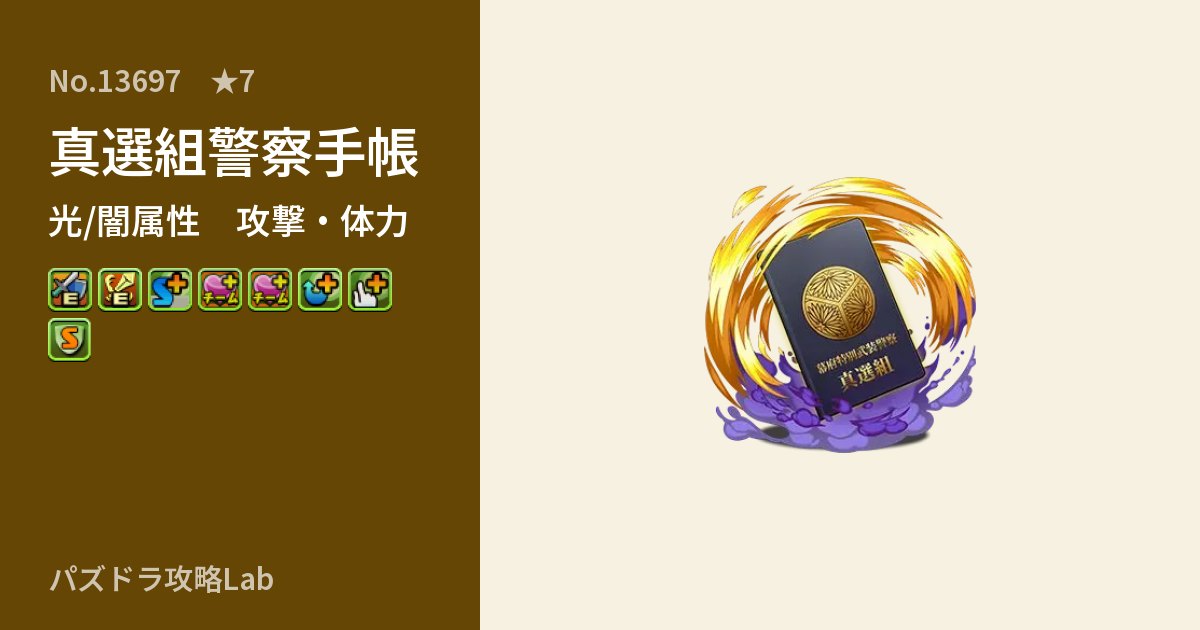 【パズドラ】真選組警察手帳の性能・覚醒・スキルのアイキャッチ