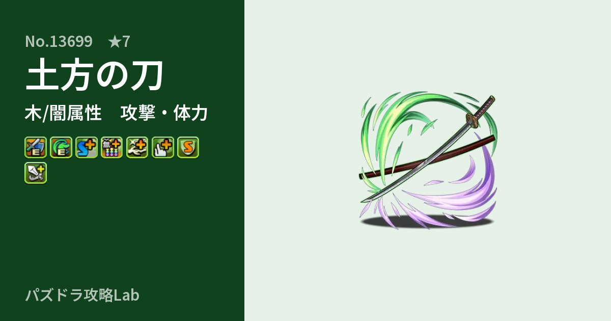 【パズドラ】土方の刀の性能・覚醒・スキルのアイキャッチ