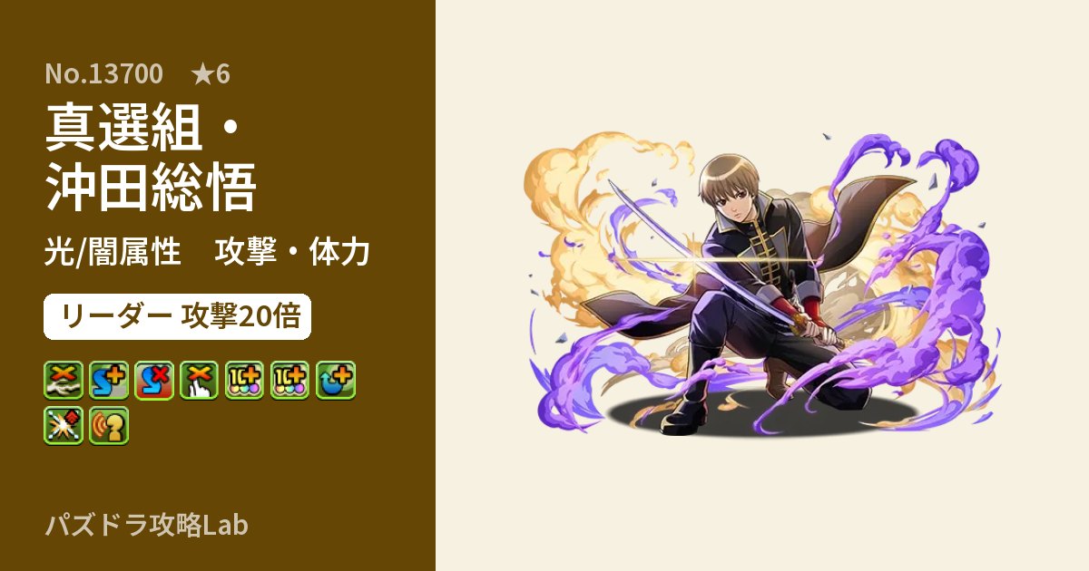 【パズドラ】真選組・沖田総悟の性能・覚醒・スキルのアイキャッチ