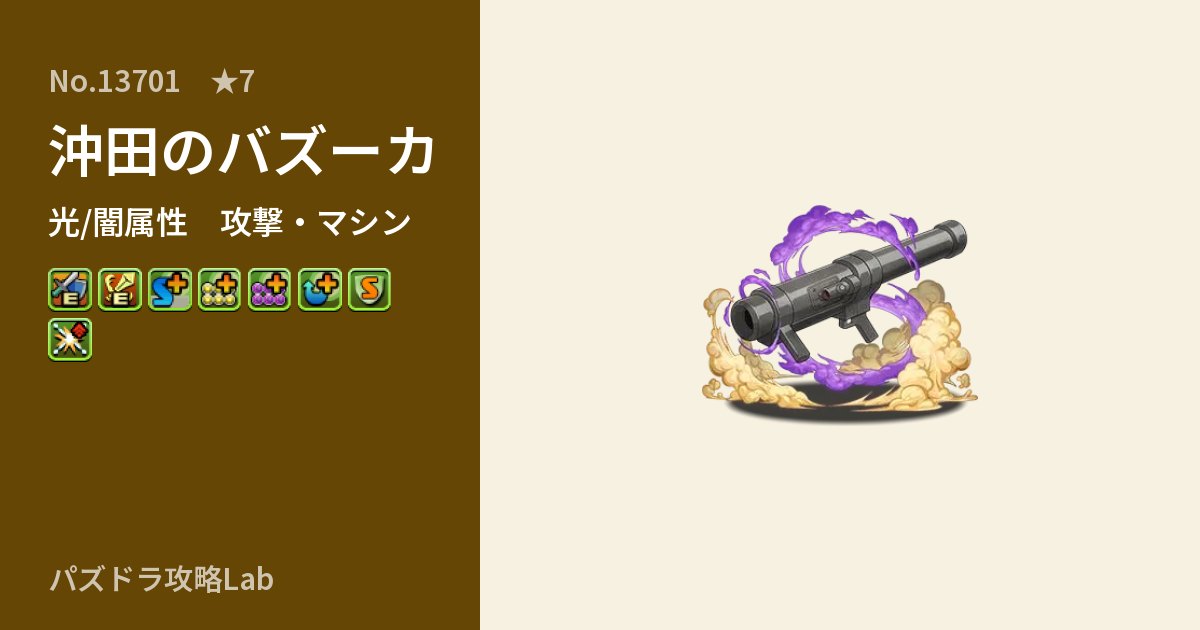 【パズドラ】沖田のバズーカの性能・覚醒・スキルのアイキャッチ