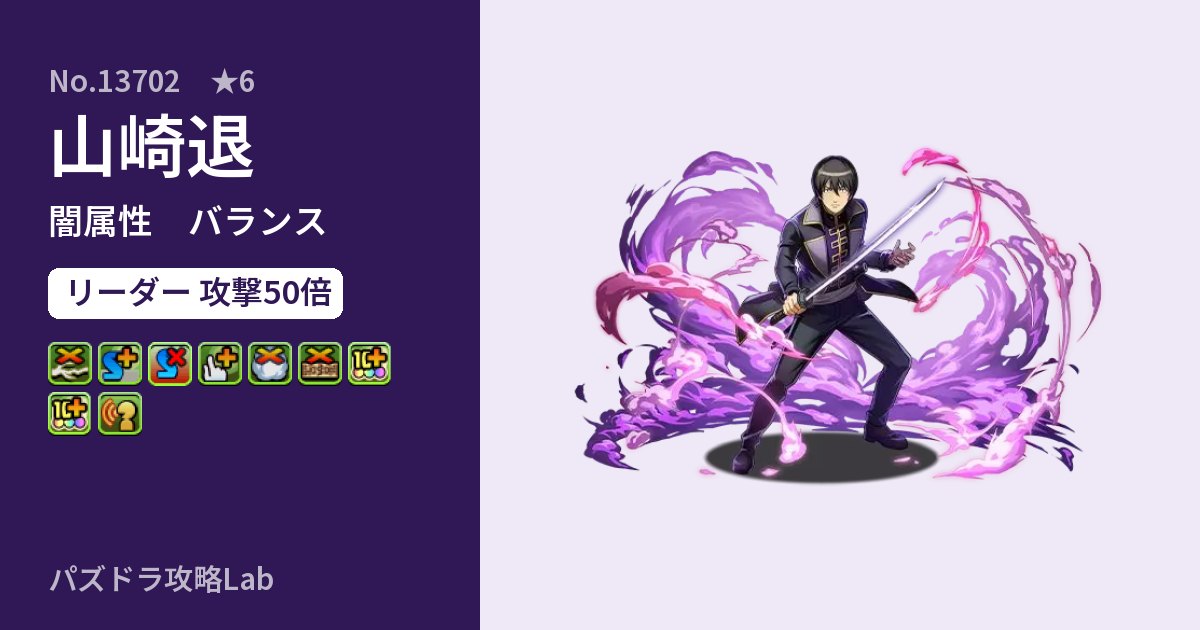 【パズドラ】山崎退の性能・覚醒・スキルのアイキャッチ