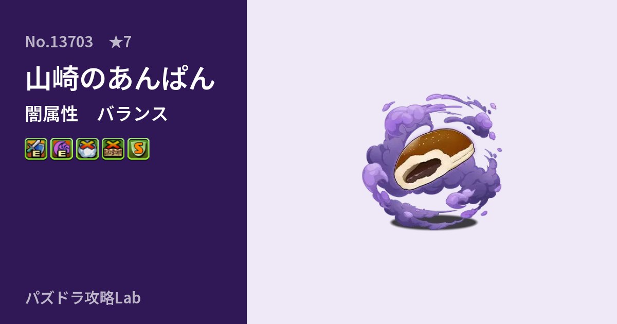 【パズドラ】山崎のあんぱんの性能・覚醒・スキルのアイキャッチ