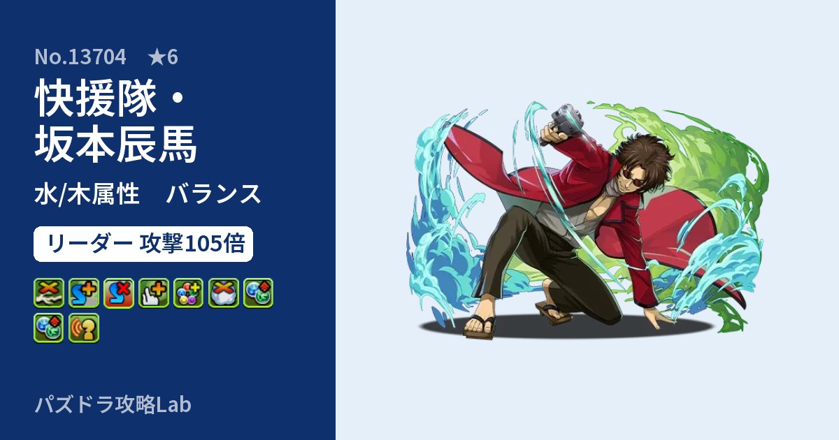 【パズドラ】快援隊・坂本辰馬の性能・覚醒・スキルのアイキャッチ