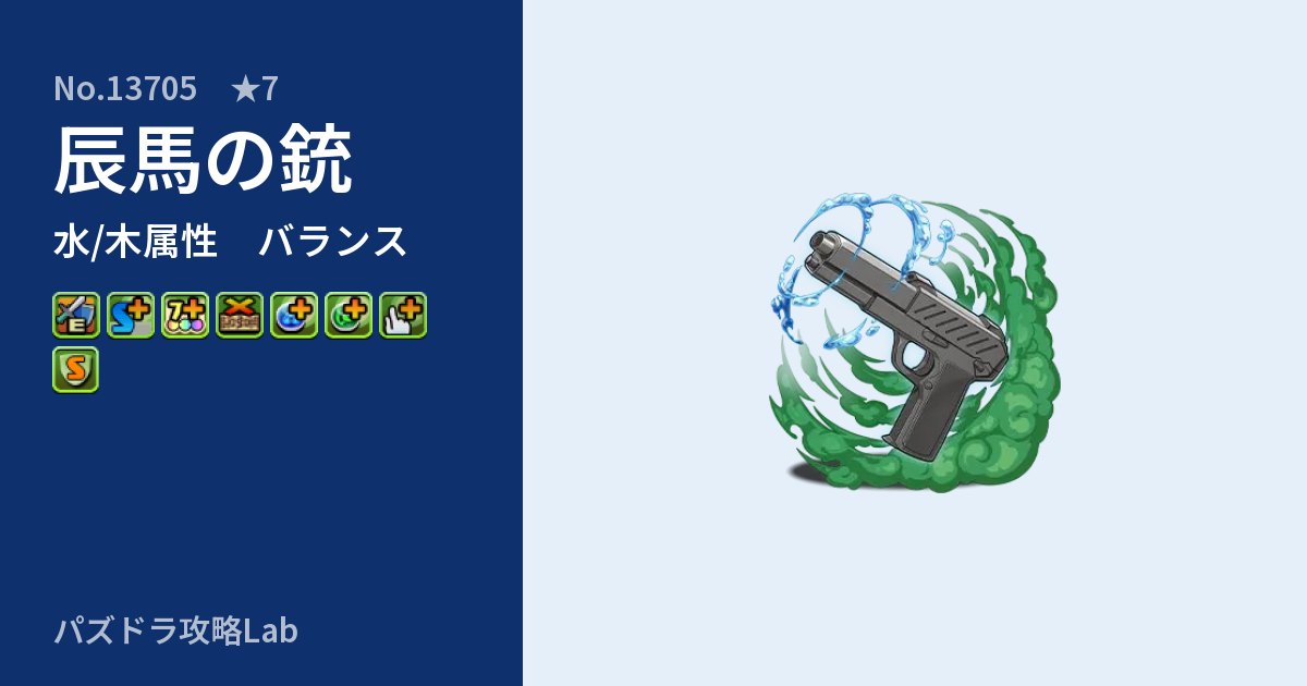 【パズドラ】辰馬の銃の性能・覚醒・スキルのアイキャッチ