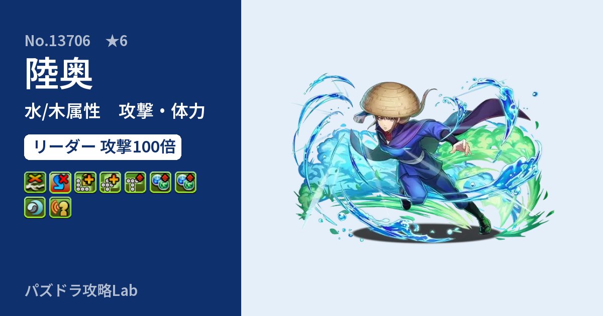 【パズドラ】陸奥の性能・覚醒・スキルのアイキャッチ