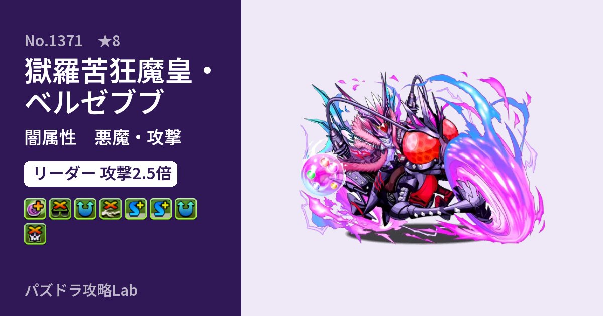 【パズドラ】獄羅苦狂魔皇・ベルゼブブの性能・覚醒・スキルのアイキャッチ