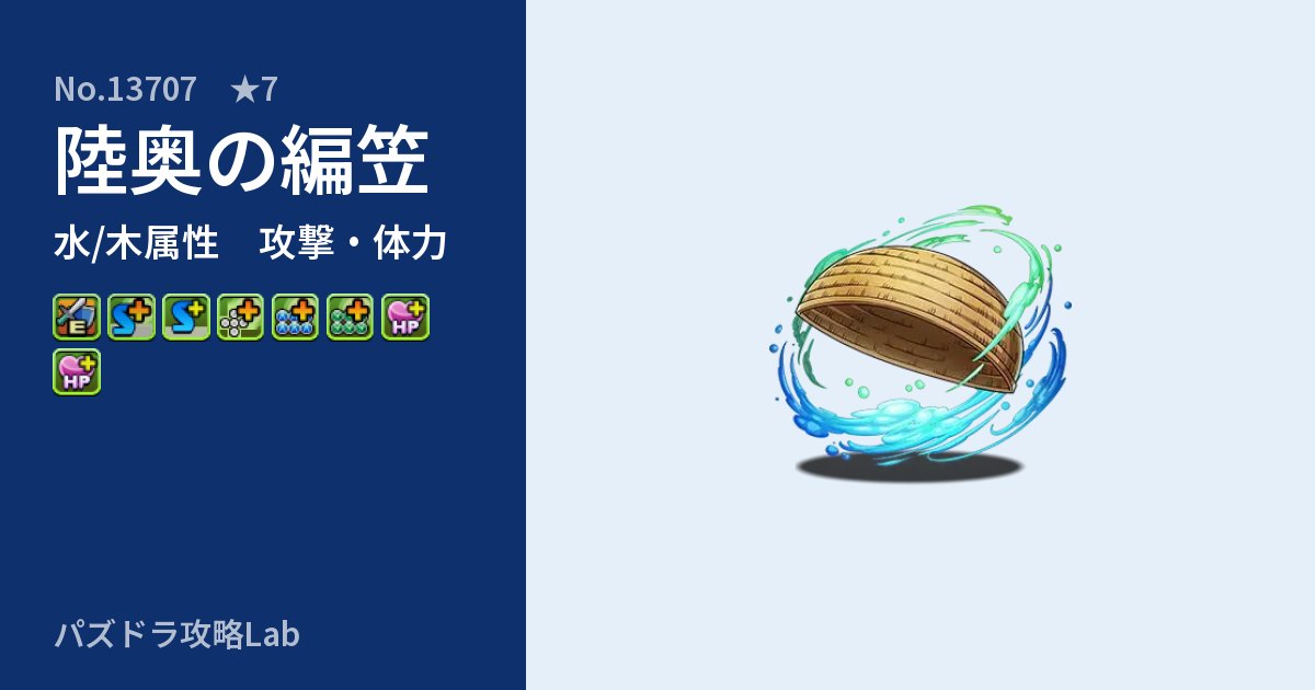 【パズドラ】陸奥の編笠の性能・覚醒・スキルのアイキャッチ