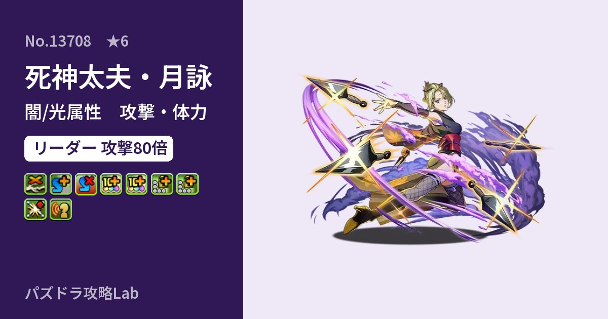 【パズドラ】死神太夫・月詠の性能・覚醒・スキルのアイキャッチ