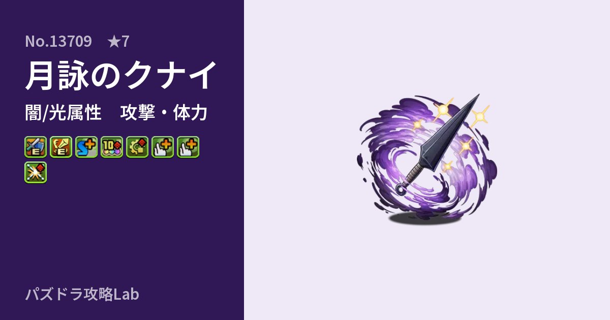 【パズドラ】月詠のクナイの性能・覚醒・スキルのアイキャッチ