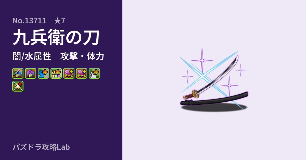 【パズドラ】九兵衛の刀の性能・覚醒・スキルのアイキャッチ